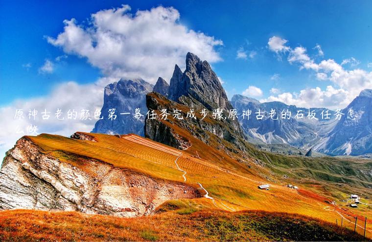 原神古老的颜色第一幕任务完成步骤,原神古老的石板任务怎么做
