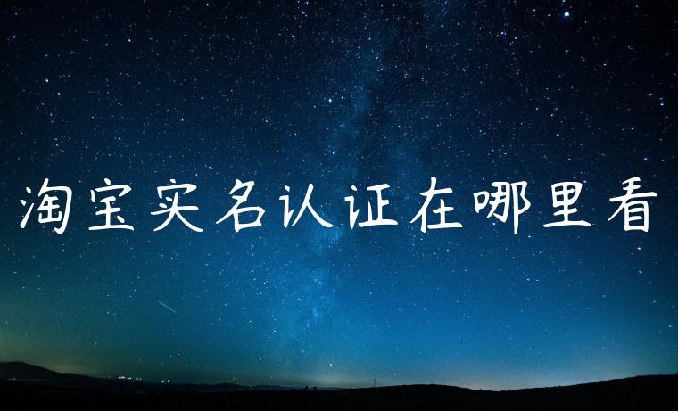 淘宝实名认证在哪里看