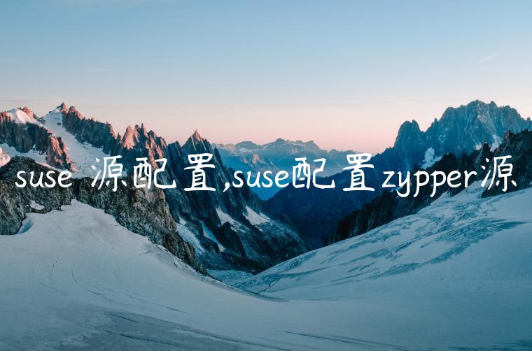 suse 源配置,suse配置zypper源