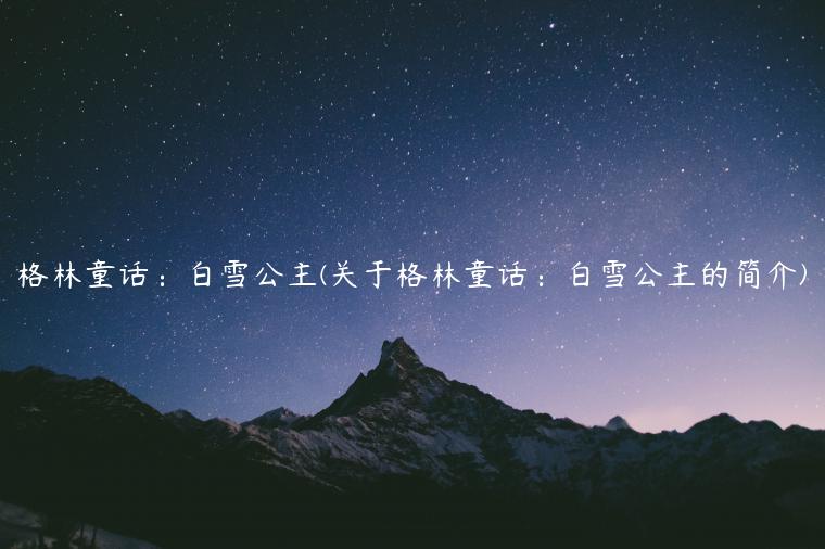 格林童话：白雪公主(关于格林童话：白雪公主的简介)