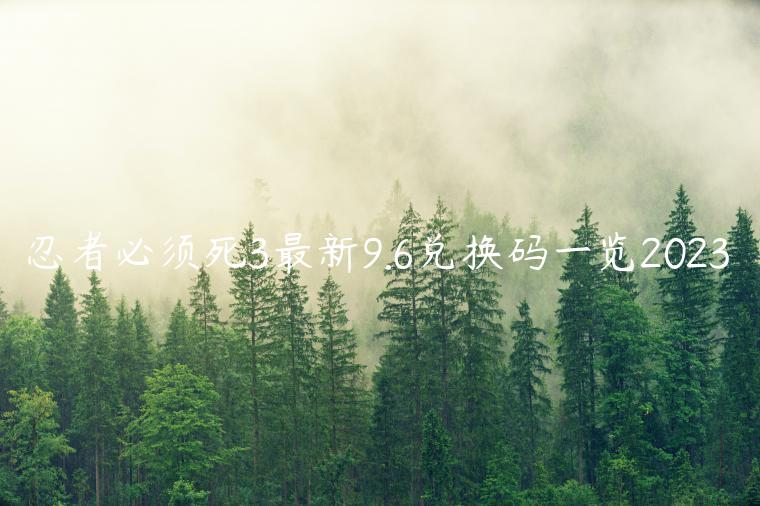 忍者必须死3最新9.6兑换码一览2023