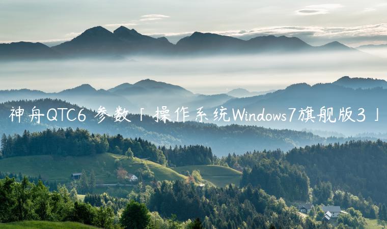 神舟QTC6 参数「操作系统Windows7旗舰版3」