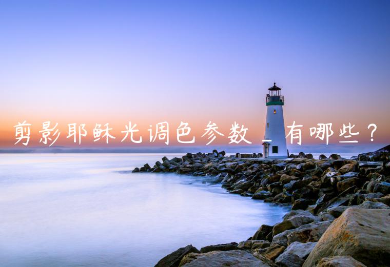 剪影耶稣光调色参数_有哪些？