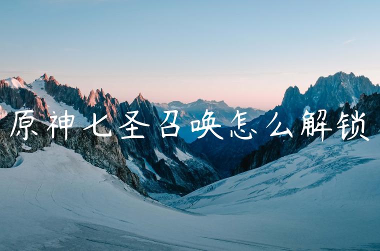 原神七圣召唤怎么解锁