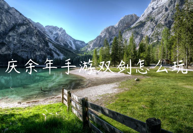 庆余年手游双剑怎么玩