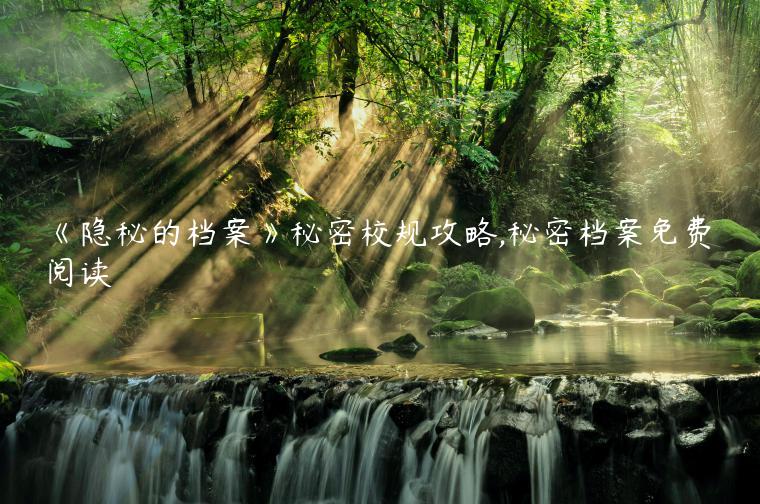 《隐秘的档案》秘密校规攻略,秘密档案免费阅读