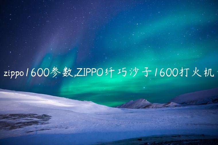 zippo1600参数,ZIPPO纤巧沙子1600打火机