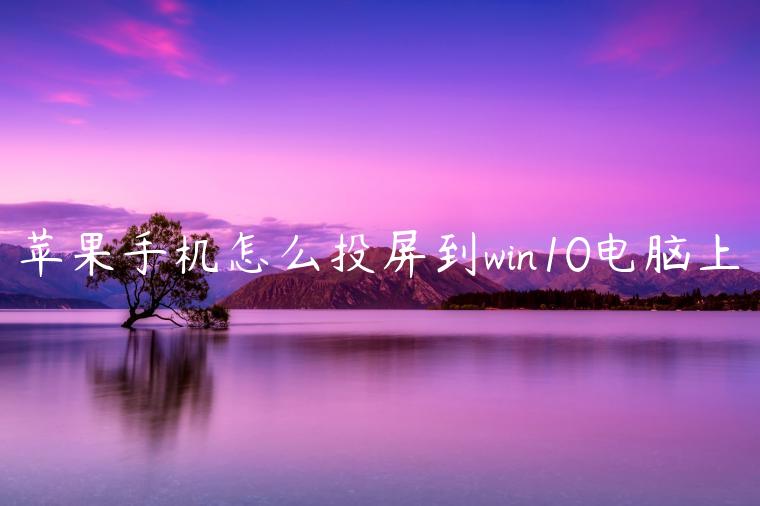 苹果手机怎么投屏到win10电脑上
